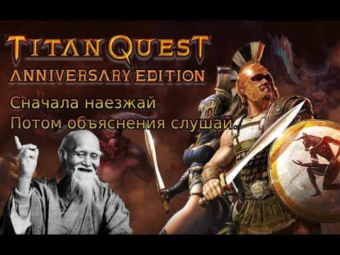 Видео: Titan quest, школа Нейданя на норме.