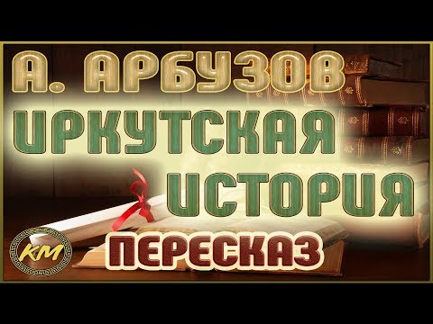 Видео: Иркутская история. Алексей Арбузов