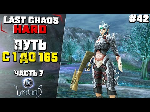 Видео: Last Chaos Hard. ПУТЬ с 1 до 165 лвл. Часть 7 #42