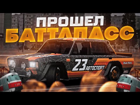 Видео: ПРОШЕЛ БАТТЛПАСС И ОТКРЫЛ КУЧУ КЕЙСОВ! | MTA Province Demo