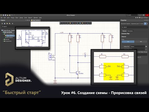 Видео: Altium Designer “Быстрый старт” - Урок 6. Создание схемы - Прорисовка связей
