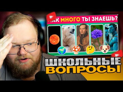 Видео: 🔥ТОХА Т2х2 ОТВЕЧАЕТ НА ШКОЛЬНЫЕ ВОПРОСЫ