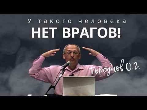 Видео: У такого человека нет врагов! Торсунов лекции