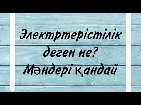 Видео: Электртерістілік дегеніміз не және мәндері қандай?