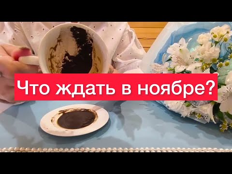 Видео: Чем удивит вас ноябрь?🤷‍♀️Гадание на кофейной гуще‼️500% правда🫵