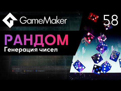 Видео: Рандом в GameMaker | Урок 58