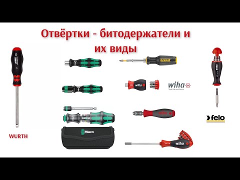 Видео: Отвёртки -битодержатели и их виды: WIHA,WERA,DeWALT,FELO, WURTH,TRUPER, STANLEY,KING TONY и другие.