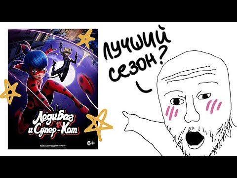 Видео: 6-й Сезон Леди Баг ХОРОШ и Вы согласны с этим!