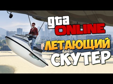 Видео: GTA ONLINE - ВОЗДУШНЫЙ МОТОЦИКЛ! #244