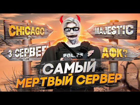 Видео: Зашел на МЕРТВЫЙ СЕРВЕР на Majestic RP и УСТРОИЛ КОНФЛИКТ в GTA 5 RP