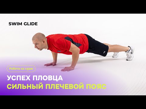 Видео: Крутые упражнения на суше для пловцов | Плечевой пояс