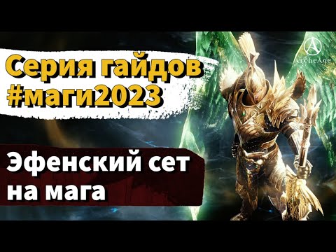 Видео: ArcheAge 9.0 | ЛИСМАН | ЭФЕН ДЛЯ МАГА.