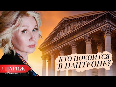 Видео: ПАНТЕОН: ЧЕГО ВЫ НЕ ЗНАЛИ? Тайны гробницы, дом Хемингуэя и секреты учёных 🇫🇷 ПАРИЖ