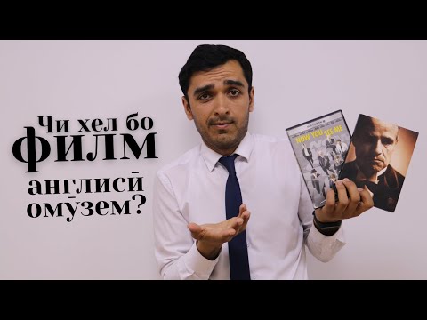 Видео: Чи хел бо филм ва мусиқӣ англисӣ омӯзем? | Дарси англиси