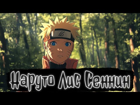 Видео: Наруто, лис-сеннин | Наруто Альтернативный сюжет