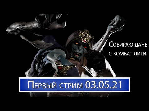 Видео: ПЕРВЫЙ СТРИМ! Комбат лига, потом игры со зрителями. (платформа ПК)