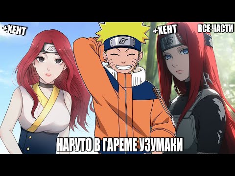 Видео: НАРУТО В ГАРЕМЕ УЗУМАКИ/АЛЬТЕРНАТИВНЫЙ СЮЖЕТ НАРУТО/ВСЕ ЧАСТИ