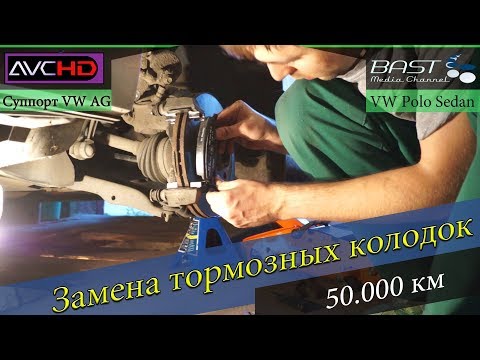 Видео: Замена тормозных колодок VAG на 50.000 км. Volkswagen Polo Sedan.