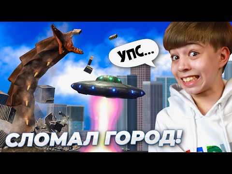 Видео: СЛУЧАЙНО СЛОМАЛ ЦЕЛЫЙ ГОРОД! ➢ НЛО и МОНСТРЫ в City Smash!