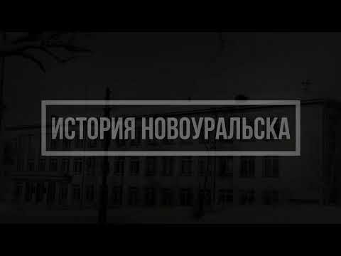 Видео: История города Новоуральск за 3 Минуты