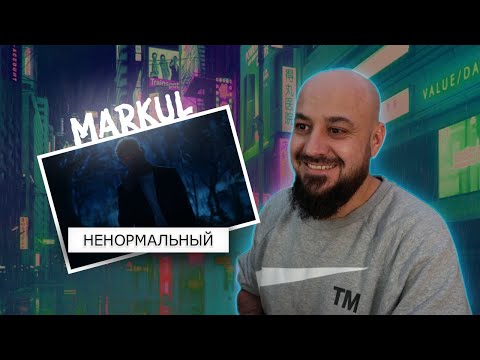 Видео: 💎MARKUL — НЕНОРМАЛЬНЫЙ | Реакция и разбор💎