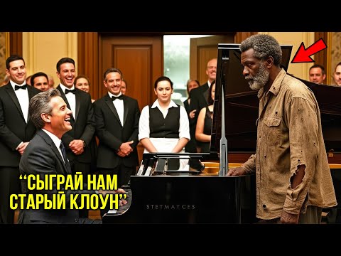 Видео: «Сыграешь За Суп?» — Смеялись Над Бездомным Стариком, Не Зная, Что Он Пианист Которого Знал Весь Мир