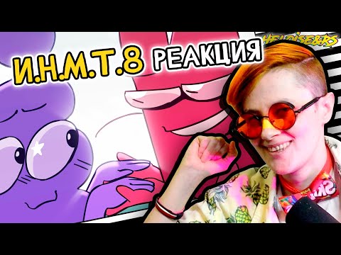 Видео: СМОТРЮ И.Н.М.Т. 8 - Мы ставим ультиматум! | Реакция аниматора на веб анимацию [309]