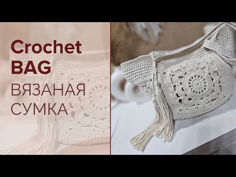 Видео: Crochet Bag / Сумка Из Хлопкового Шпагата