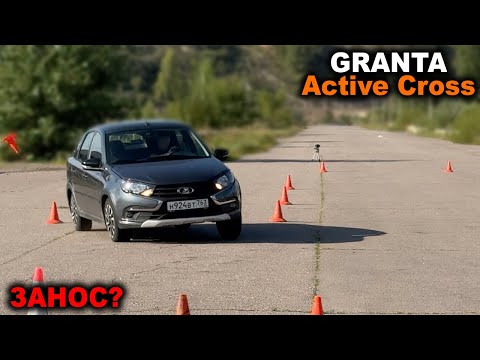 Видео: Как ведет себя на пределе LADA GRANTA ACTIVE CROSS? Торможение, змейка, трек и лосиный тест!
