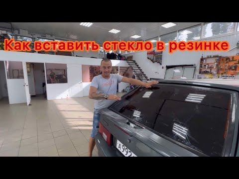 Видео: Как вставить стекло в резинке