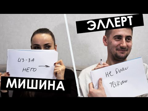 Видео: МИШИНА и ЭЛЛЕРТ. LOVESTORY. История любви | Холостячка