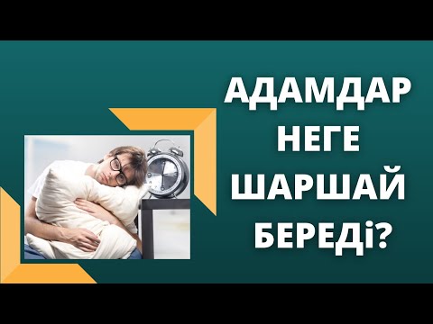 Видео: БИОЛОГИЯЛЫҚ РИТМНІҢ АДАМҒА ӘСЕРІ ҚАНДАЙ | ХРОНОБИОЛОГИЯ