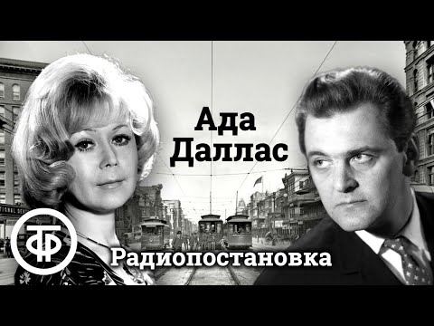 Видео: Яковлев, Немоляева, Цейц и другие в радиопостановке "Ада Даллас" по роману Верта Уильямса (1972)