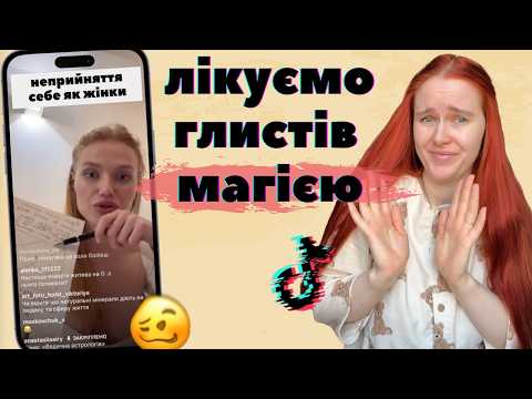 Видео: ТікТок ТАРОЛОГИ зайшли надто далеко: лікування глистів магією та підключка до карми путіна