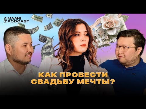 Видео: Стоит ли трать деньги на оформление свадьбы | Секреты букета невесты и красивого декора | подкаст |