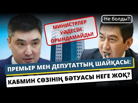 Видео: Зайытов Бектеновтен ашық сұрады: кабмин сөзінің бәтуасының болмауының себебі неде?