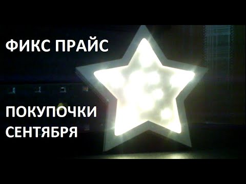 Видео: КОРОТКОЕ ЗАМЫКАНИЕ В ФИКС ПРАЙС !!! ПОКУПОЧКИ СЕНТЯБРЯ И ПЕРЕДЕЛКА !