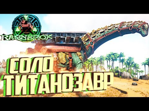 Видео: ПРИРУЧАЕМ ТИТАНОЗАВРА СОЛО - ARK Survival Evolved Выживание на Ragnarok #26