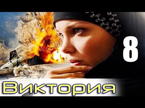 Видео: Виктория - 8 серия (2012)