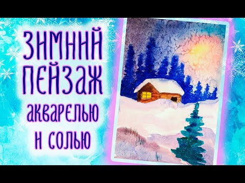 Видео: Рисунок "Зима" акварелью и солью/Рисуем Зимний Пейзаж в нетрадиционной технике/ Видео-урок для детей