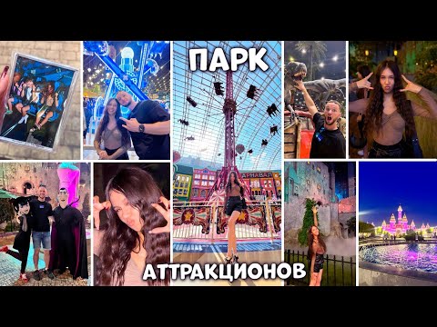 Видео: Влог с АТТРАКЦИОНОВ в Москве