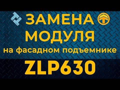 Видео: Замена модуля на фасадном подъемнике ZLP630