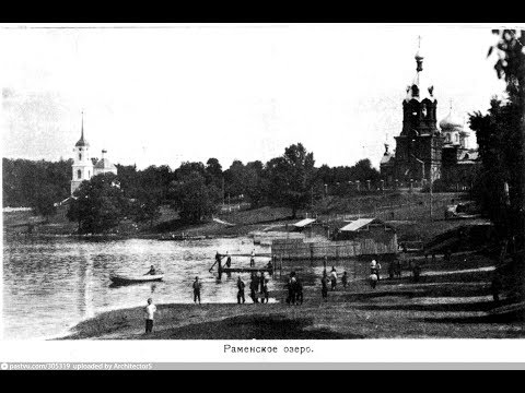 Видео: Город Раменское.  Из прошлого в наши дни. 1870 - 2017 гг.