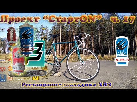 Видео: Проект СтартON ХВЗ ч. 17 Реставрация шильдика ХВЗ