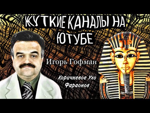 Видео: Жуткие каналы на русском ютубе, или явление «Шизофазии» || Игорь Гофман/Коричневое Ухо Фараонов