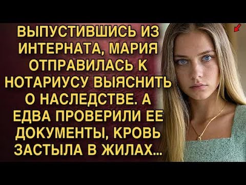 Видео: ВЫПУСТИВШИСЬ ИЗ ИНТЕРНАТА, МАРИЯ ОТПРАВИЛАСЬ К НОТАРИУСУ ВЫЯСНИТЬ О НАСЛЕДСТВЕ  А ЕДВА ЕЕ ПРОВ