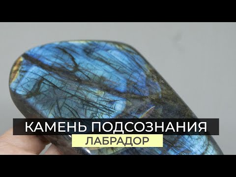 Видео: Лабрадор - камень ясновидения и тайных знаний🔮