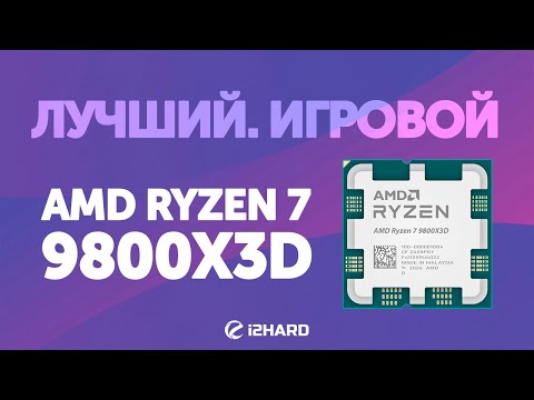 Видео: Лучший. Игровой. — Тест R7 9800X3D. Сравнение с i9-14900KF vs R7 7800X3D vs R7 9700X