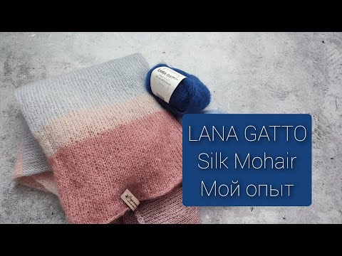 Видео: Обзор пряжи Lana Gatto Silk Mohair. Честный отзыв, мой опыт