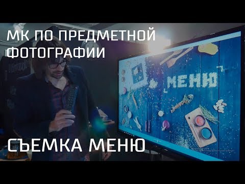 Видео: Фуд фото. Съемка меню. Про свет, подготовку, фишки и работу с заказчиком